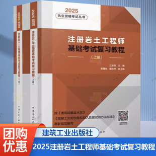 175 2025年注冊(cè)巖土工程師基礎(chǔ)考試復(fù)習(xí)教程 按新規(guī)GB 2023通用硅酸鹽水泥編寫 蘭定筠主編 注冊(cè)巖土工程師基礎(chǔ)考試教材書籍