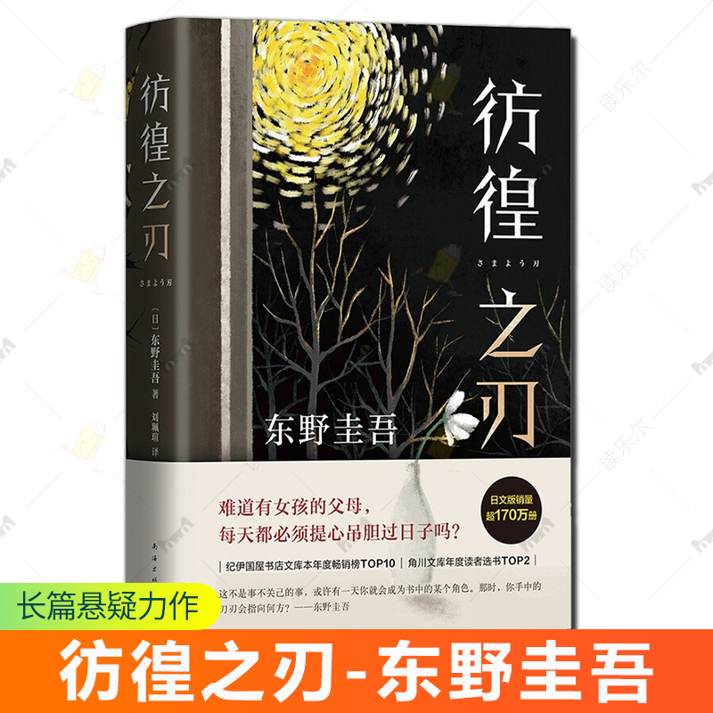 彷徨之刃 东野圭吾的长篇悬疑力作 无名之町嫌疑人X的献身白夜行恶意侦探推理悬疑社会校园教育东野圭吾侦探推理/恐怖惊悚小说