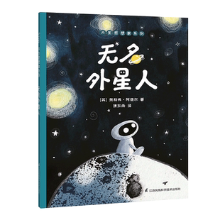 天生思想家系列绘本3 9岁儿童小学生想象力思维训练图画书思辨精神成长哲学儿童哲学智慧书 无名外星人 儿童哲学启蒙绘本