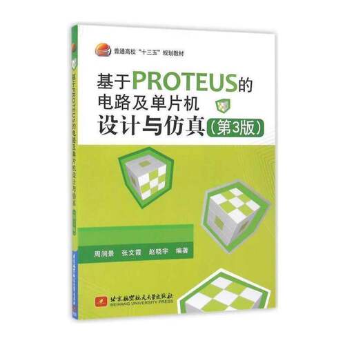 基于PROTEUS的电路及单片机设计与 周润景 单片微型计算机系统设计应用软件 教材书籍北京航空航天大学出版社