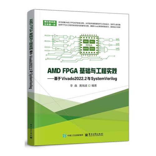AMD FPGA基础与工程实践:基于Vivado2022.2与System Verilog 李森   计算机与网络书籍电子工业出版社