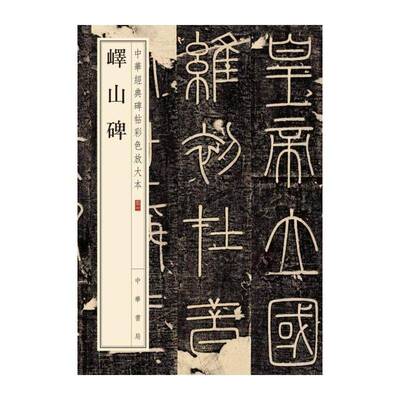 峄山碑 严地 篆书碑帖中国秦代 艺术书籍中华书局
