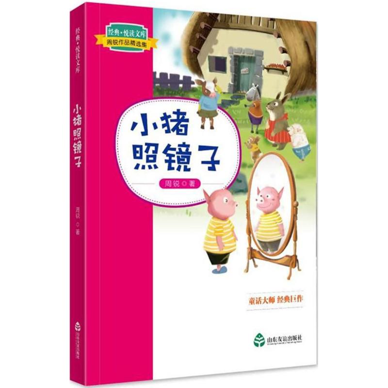 正版包邮 小猪照镜子 中小学生成长友谊和智慧的短篇童话集 儿童文学 幻想小说 校园成长小说 童话故事 6-11岁的读者书籍