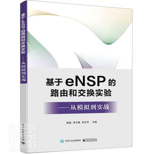 包邮 社书籍 基于eNSP 从模拟到实战陈娟书店工业技术电子工业出版 读乐尔畅销书 路由和交换实验 正版
