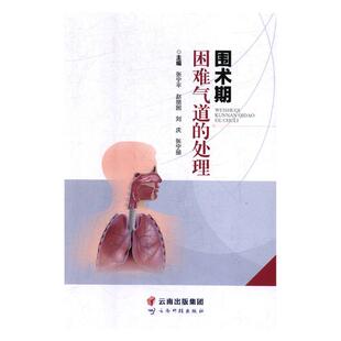 围术期困难气道的处理 张宁平 气管与食管镜学 书籍