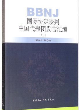 正邮 BBNJ国际协定谈判中国代表团发言汇编 1 郑苗壮 等 编 社会科学总论经管 励志 中国社会科学出版社海洋学书籍