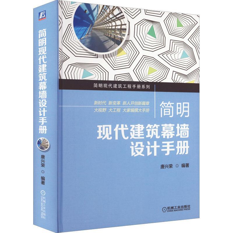 简明现代建筑幕墙设计手册 唐兴荣 简明现代建筑工程手册系列 机械工业出版社9787111712589建筑书籍