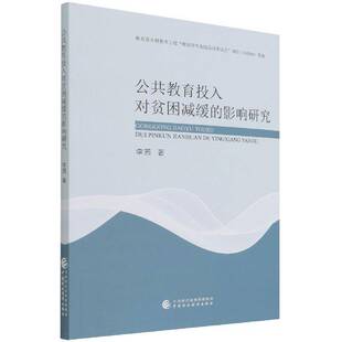 公共教育投入对贫困减缓的影响研究李茜教育投资扶贫研究中国书籍正版中国财政经济出版社