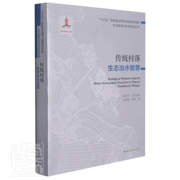 传统村落生态治水智慧 赵宏宇 村落水灾灾害防治研究中国普通大众自由组套书籍中国建筑工业出版社