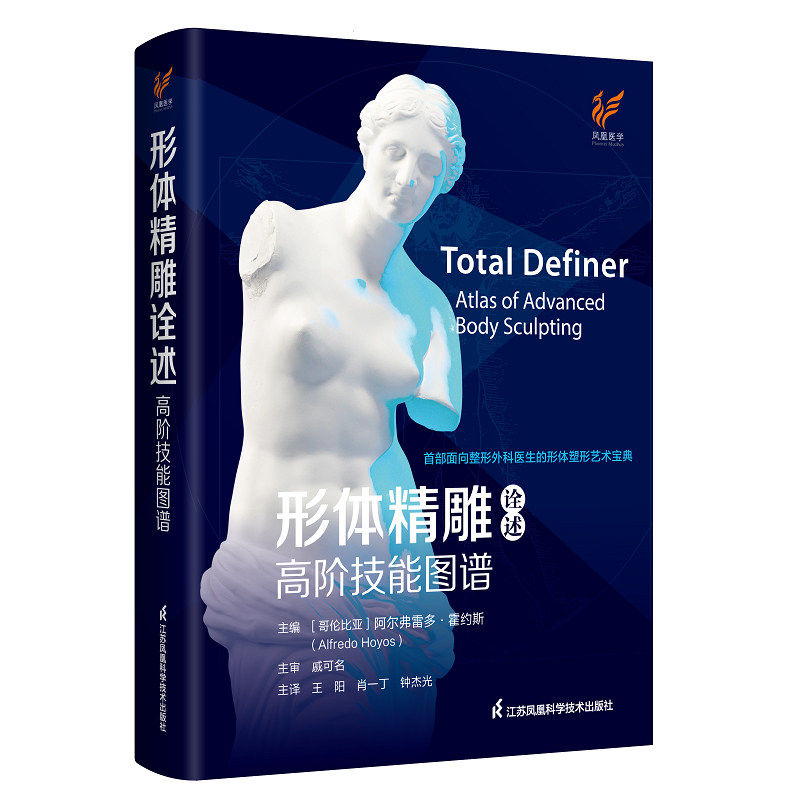 形体精雕诠述 高阶技能图谱 艺术解剖学基础知识人体摄影案例图片脂肪移植抽吸形体塑形技术手术整形外科医生形体塑形艺术参考书籍