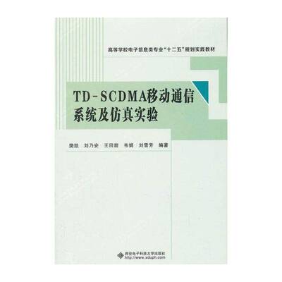 TD-SCDMA移动通信系统及实验 樊凯 码分多址移动通信通信系统高等学 工业技术书籍西安电子科技大学出版社