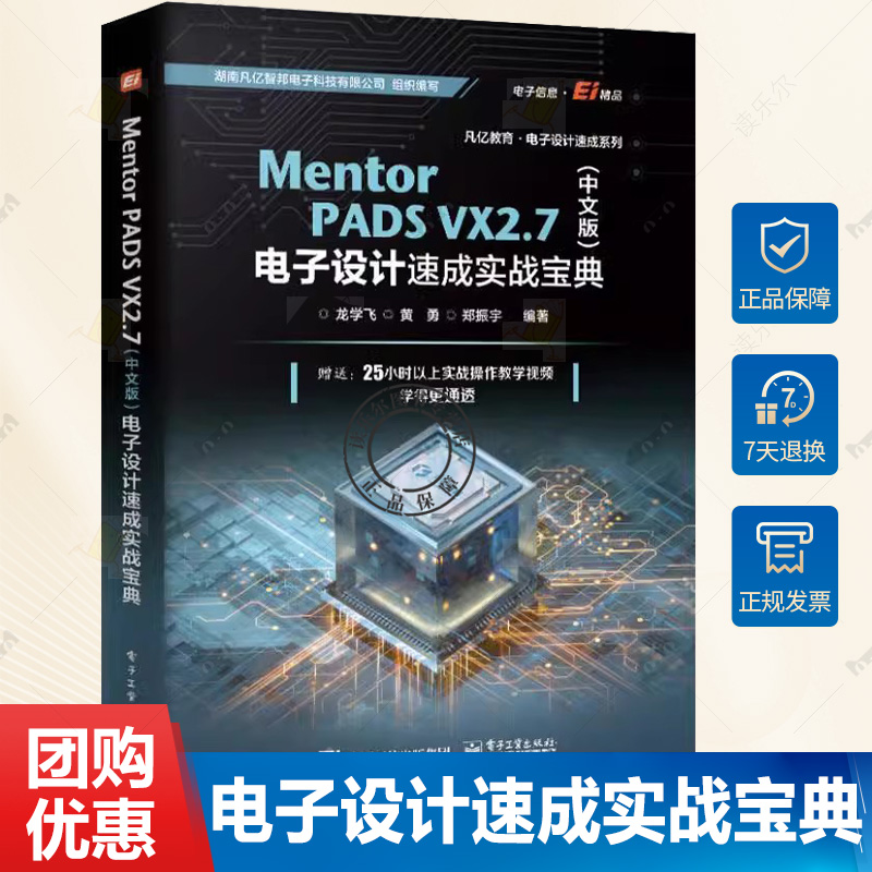 正版现货 Mentor PADS VX 2.7 中文版 电子设计速成实战宝典 Orcad + Pads原理图设计 PCB设计实战技巧书 龙学飞 电子工业出版社