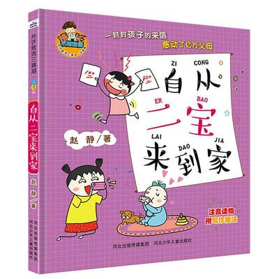 自从二宝来我家 赵静     儿童读物书籍正版