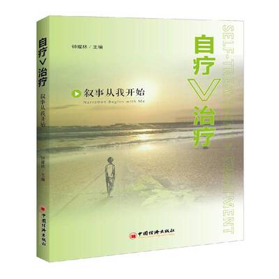 自疗治疗:叙事从我开始:narration begins with me 钟耀林  社会科学书籍中国经济出版社