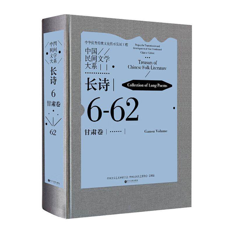 正版中国民间文学大系:6-62:6-62:长诗:甘肃卷:Colle中国文学艺术界联合会书店儿童读物中国文联出版社有限公司书籍 读乐尔畅销书