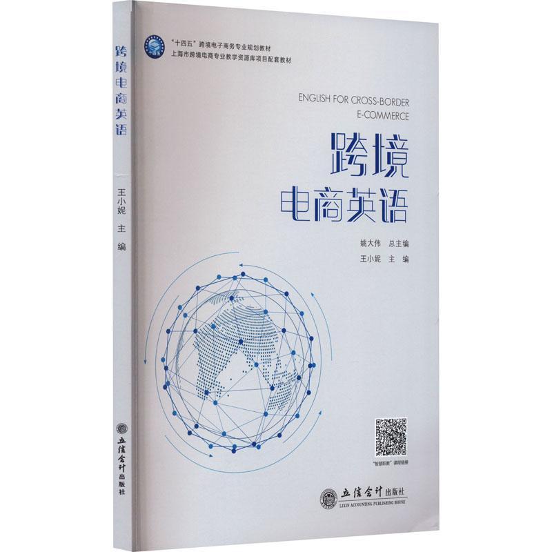 正版包邮 跨境电商英语 姚大 “十四五”跨境电子商务专业规划教材 管理书籍 立信会计出版社9787542972163