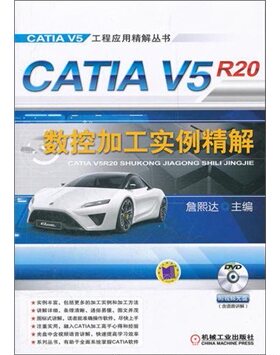 CATIA V5R20数控加工实例精解-含1DVD 詹熙达 CATIA 书籍