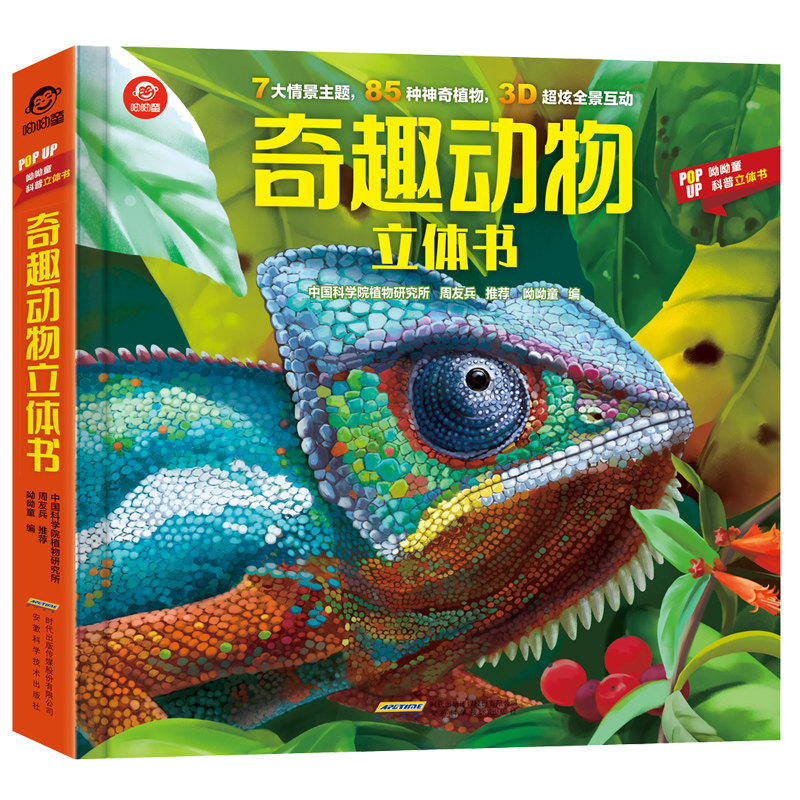 奇趣动物立体书揭秘动物3d立体科普翻翻书ar动物儿童百科全书揭秘系列