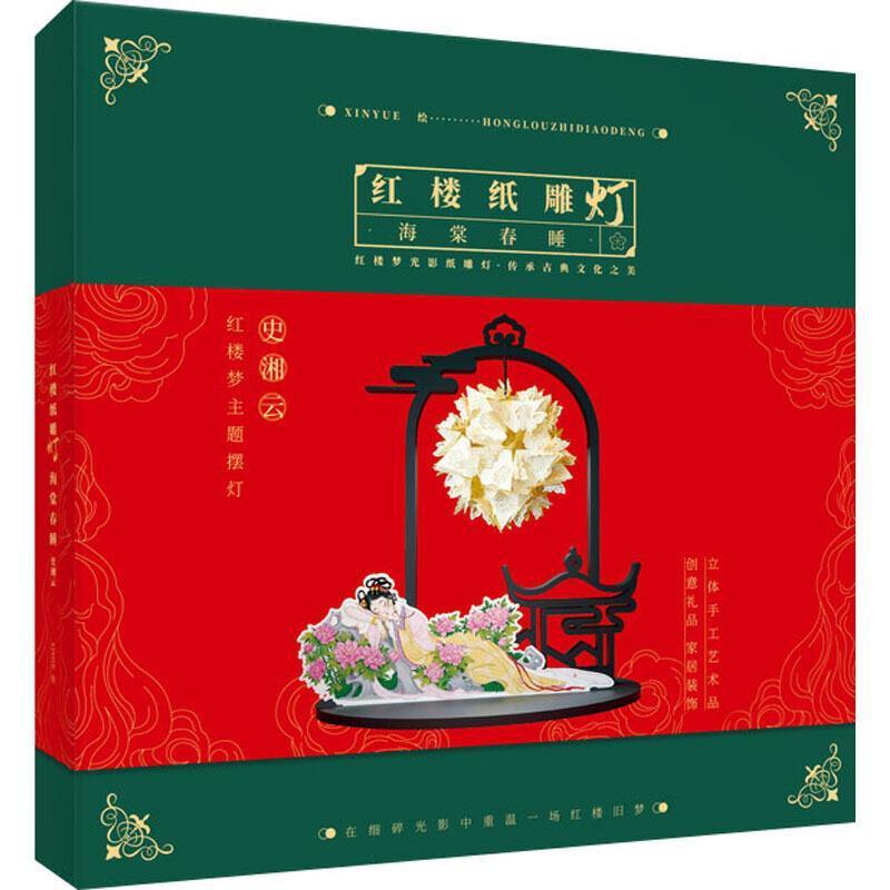 正版包邮 红楼纸雕灯-海棠春睡长江出版社书店图书长江出版社书籍 读乐尔畅销书