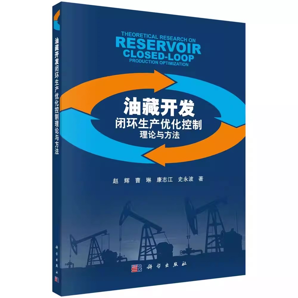 正版包邮油藏开发闭环生产优化控制理论与方法赵辉等工业技术石油天然气工业科学出版社9787030505002书籍