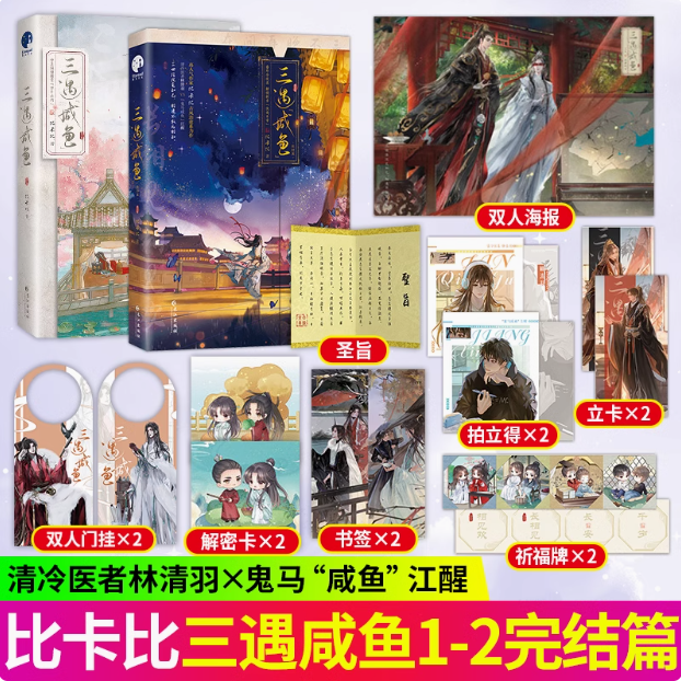【印签版】三遇咸鱼1+2完结篇网络名三嫁咸鱼实体书比卡比古风治愈系力作古风原耽青春文学言情小说书籍正版图书星文文化畅销书