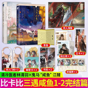 2完结篇网络名三嫁咸鱼实体书比卡比古风治愈系力作古风原耽青春文学言情小说书籍正版 三遇咸鱼1 图书星文文化畅销书 印签版
