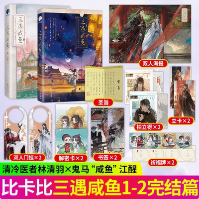 【印签版】三遇咸鱼1+2完结篇网络名三嫁咸鱼实体书比卡比古风治愈系力作古风原耽青春文学言情小说书籍正版图书星文文化畅销书