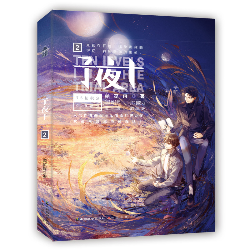 子夜十2 第2册 颜凉雨作品 子夜鸮 双男主小说恐怖悬疑推理闯关小说同名系列作品子夜鸮大雾同作者无限流文学小说青春文学都市言情