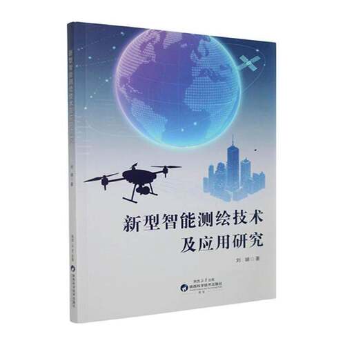 新型智能测绘技术及应用研究 刘娣  测绘技术人员城市规划工作者环境图书书籍陕西科学技术出版社
