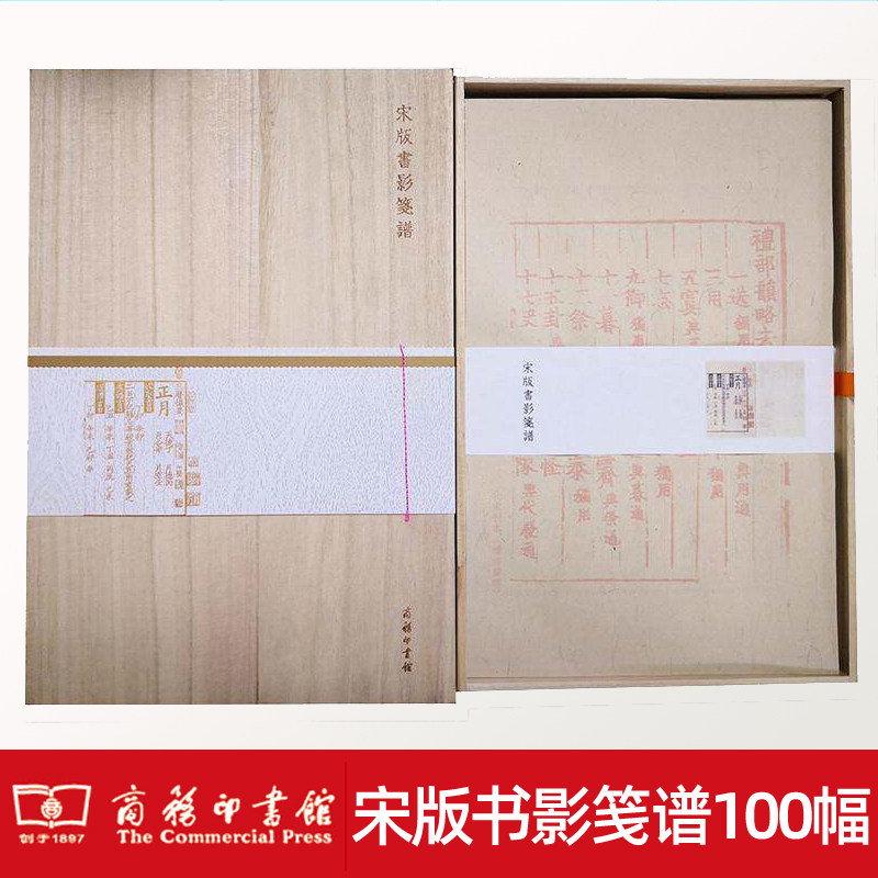 宋版书影笺谱 木盒精装 孔庆茂 宋版书书影 笺谱雅集古代信纸图案笺纸笺谱收藏鉴赏书籍商务印书馆