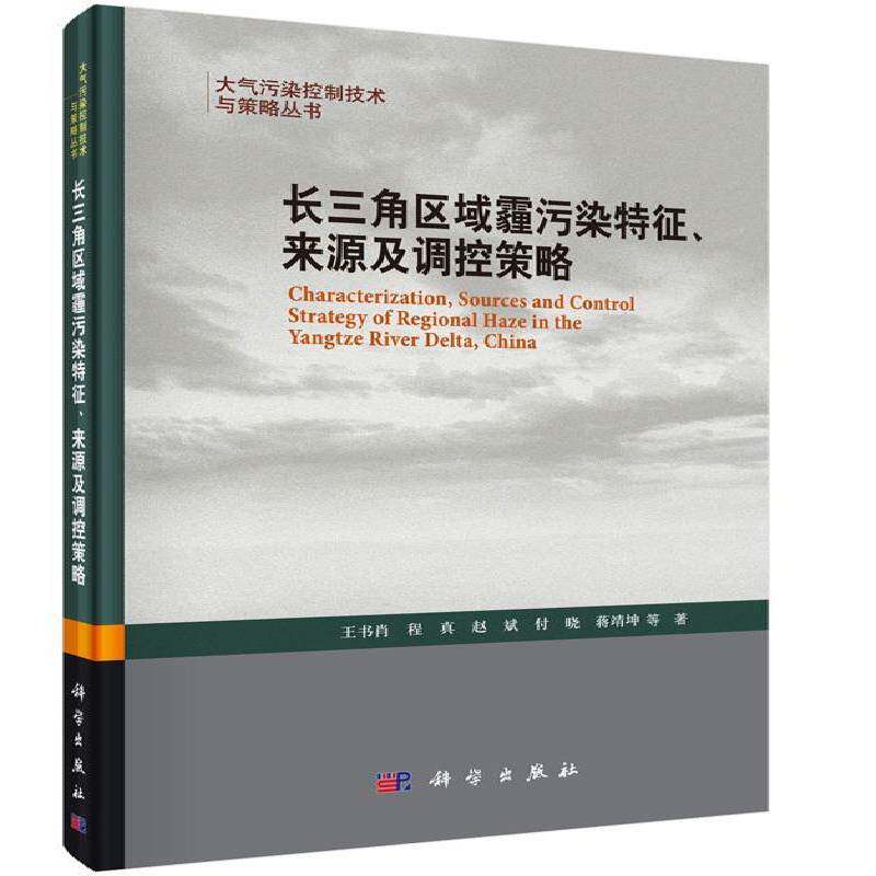 长三角区域霾污染特征、来源及调控策略 王书肖等 长江三角洲霾空气污染污染防治 自然科学书籍科学出版社