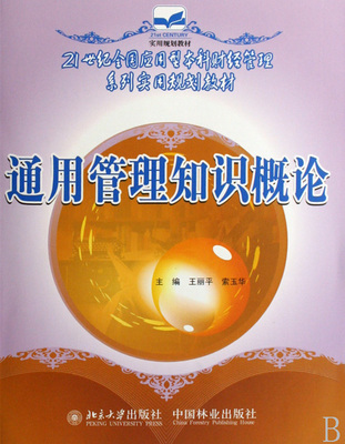 正版包邮 通用管理知识概论 王丽平 书店 经营管理书籍