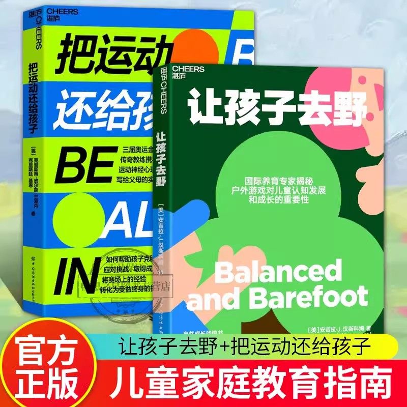 湛庐文化 让孩子去野+把运动还给孩子 心理学家写给父母的实用指南如何帮助孩子客服困难应对挑战取得成功将运动场上的经验转