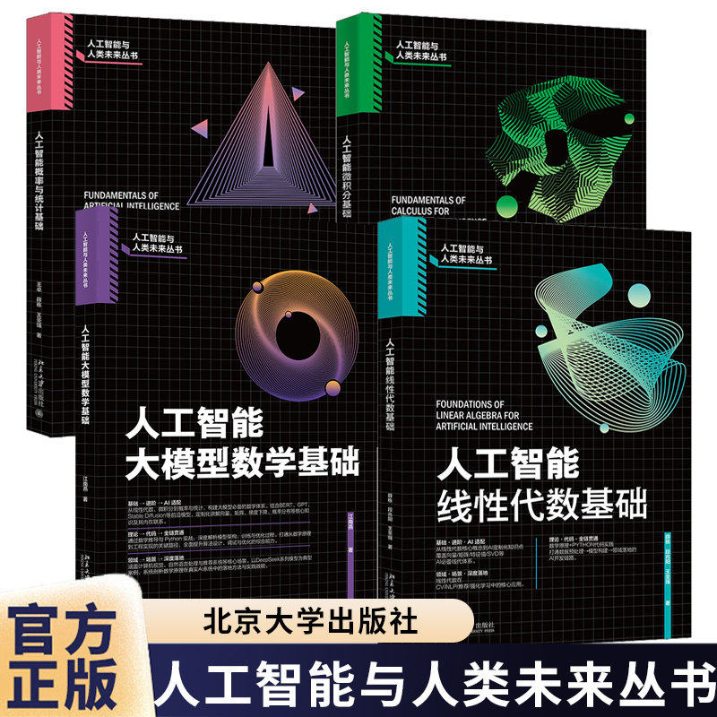 任选】人工智能系列全4册 人工智能线性代数基础+大模型数学基础+概率与统计基础+微积分基础 带你从理论到代码落地 北大社书籍
