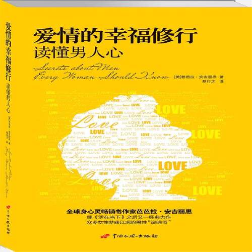 爱情的幸福修行：读懂男人心 芭芭拉·安吉丽思 恋爱心理学通俗读物 社会科学书籍中国长安出版社