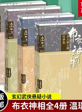 正版 布衣神相1+2+3+4全套全集4册 温瑞安 杀人的心跳叶梦色+天威赖药儿+死人手指翠羽眉+风雪庙刀巴记 玄幻武侠小说古龙金庸小说