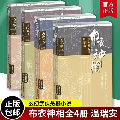 正版 布衣神相1+2+3+4全套全集4册 温瑞安 杀人的心跳叶梦色+天威赖药儿+死人手指翠羽眉+风雪庙刀巴记 玄幻武侠小说古龙金庸小说