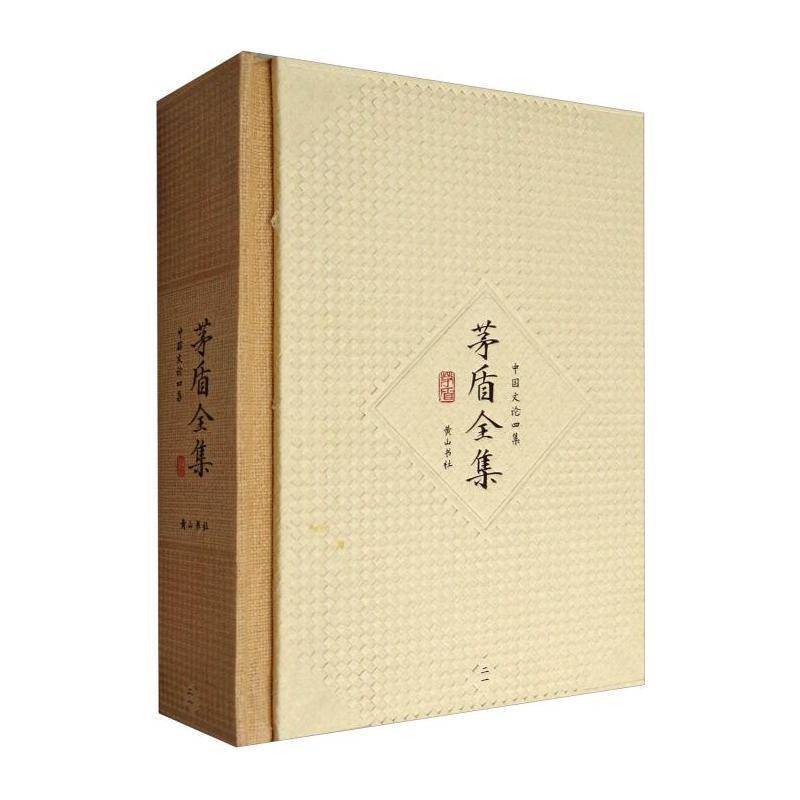 茅盾全集:二一:中国文论四集 茅盾 普通大众文学书籍社
