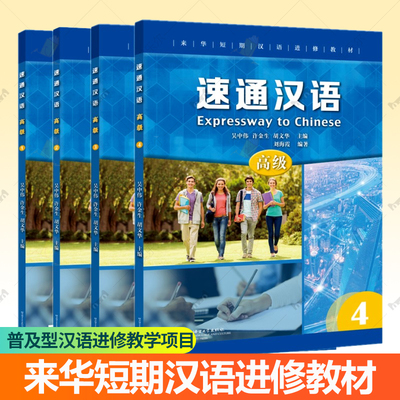 速通汉语高级1+2 +3+4 英文注释 来华短期汉语进修教材普及型汉语进修教学项目外国人学中文汉语水平考试HSK5级 汉语听说教材书籍