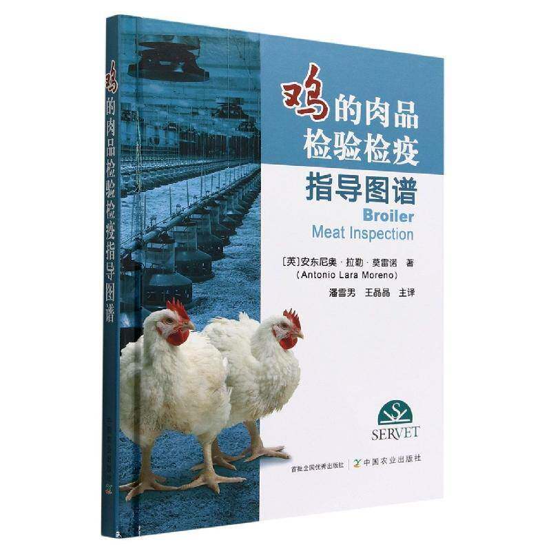 鸡的肉品检验检疫指导图谱 安东尼奥&middot;拉勒&middot;莫雷诺   工业技术书籍中国农业出版社
