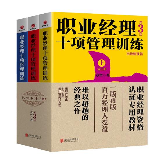 现货正版 职业经理十项管理训练 全三册 职业经理资格认证专用教材 管理培训企业各层级职业经理人 企业管理培训人才技能书籍