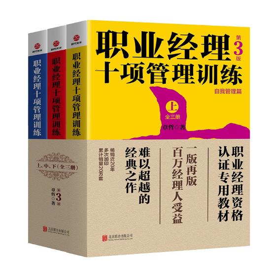 现货正版 职业经理十项管理训练 全三册 职业经理资格认证专用教材 管理培