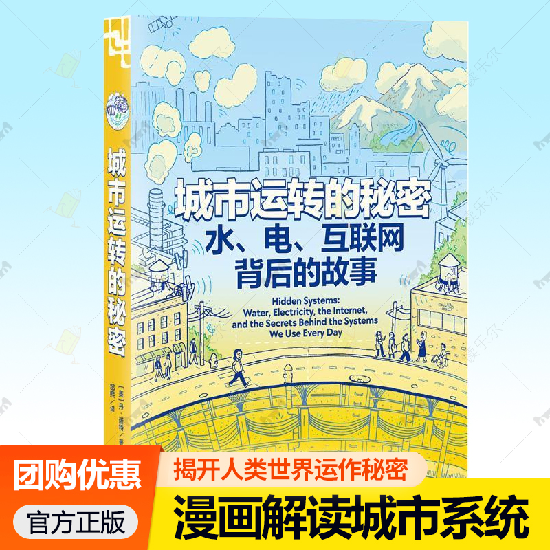 城市运转的秘密:水、电、互联网背后的故事 漫画解读看不见的城市系统，颠覆对自然和科技的日常认知 光启书局 正版书籍