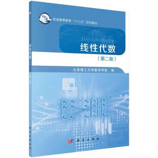线性代数（版） 太原理工大学数学学院 线性代数高等教育教材 自然科学书籍科学出版社