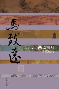 正版西风瘦马:马致远传陈计中书店传记作家出版社书籍 读乐尔畅销书