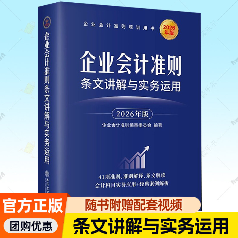 企业会计准则条文讲解与实务运用2026年版 条文讲解+实务运用+案例讲解 系统化分析企业会计准则与其配套法规 2026年版