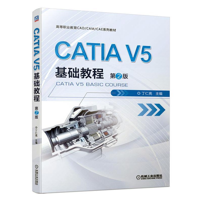 CATIA V5基础教程 丁仁亮 机械设计计算机辅助设计应用软件 高职 工业技术书籍正版