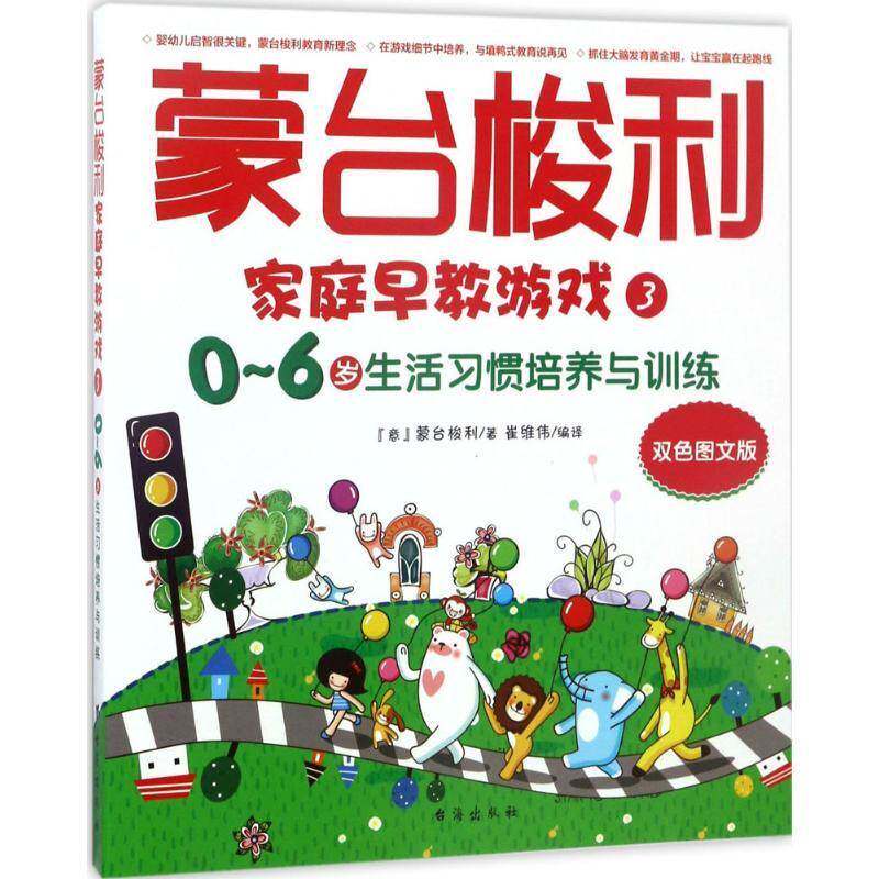 蒙台梭利家庭早教游戏:双色图文版:3:0-6岁生活习惯培养与训练 书 蒙台梭利台海出版社学前教育教学参考资料儿童读物书籍