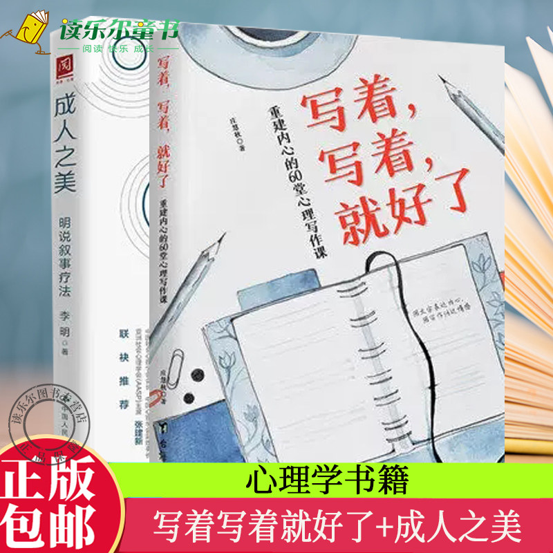 正版包邮   写着写着就好了重建内心的60堂心理写作课+成人之美 明说叙事疗法  心理学教材书籍  心理学健康入门