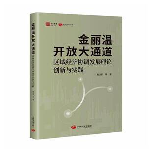金丽温开放大通道:区域经济协调创新与实践殷志军等 书籍正版中国发展出版社